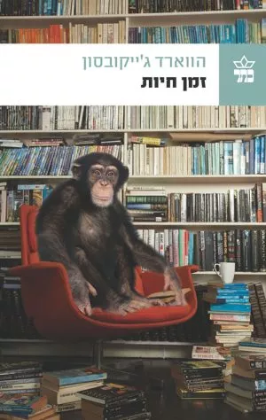 זמן חיות - הווארד ג'ייקובסון