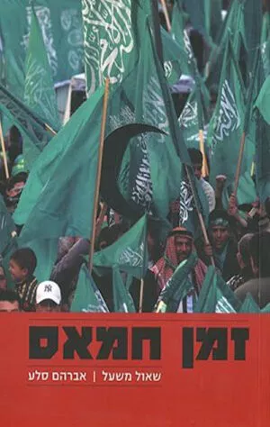 זמן חמאס - אלימות ופשרה (מהדורה מורחבת)