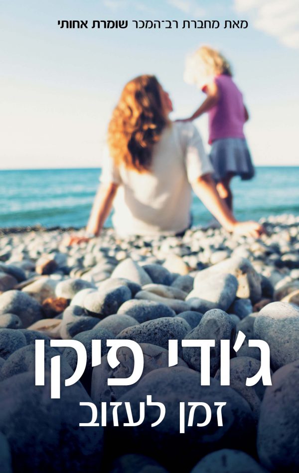 זמן לעזוב - ג'ודי פיקו