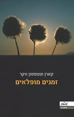 זמנים מופלאים - קארן תומפסון ווקר