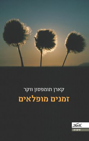 זמנים מופלאים - קארן תומפסון ווקר