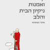 זן ואמנות נקיון הבית והלב - שוקיי מצומוטו
