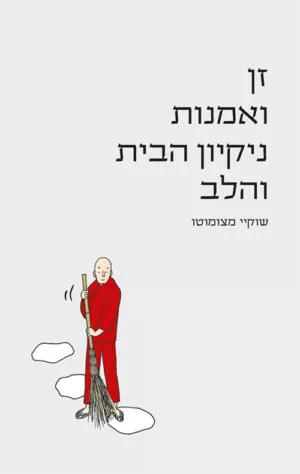זן ואמנות נקיון הבית והלב - שוקיי מצומוטו