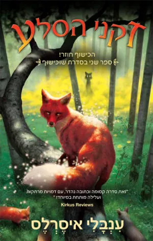 זקני הסלע