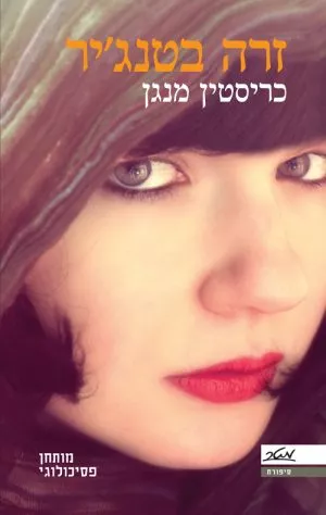 זרה בטנג'יר - כריסטין מנגן