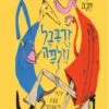 כריכה של הספר זרובבל וזילפה