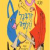 כריכה של הספר זרובבל וזילפה