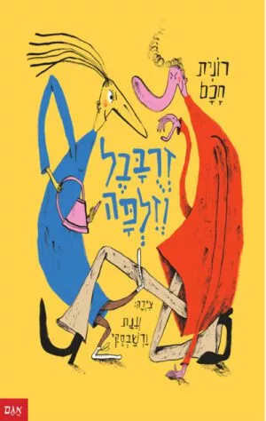 כריכה של הספר זרובבל וזילפה