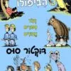 כריכה של הספר זרע הביפולו - דוקטור סוס