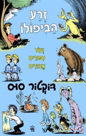 כריכה של הספר זרע הביפולו - דוקטור סוס