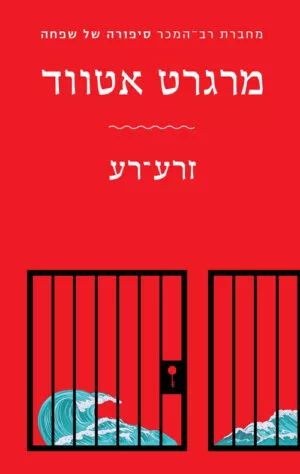 זרע־רע - מרגרט אטווד