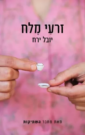 זרעי מלח - יובל ירח