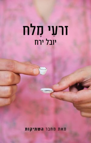 זרעי מלח - יובל ירח