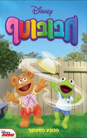 כריכה של הספר חבובוטף - הכובע המעופף