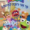 כריכה של הספר חבובוטף - מי אני רוצה להיות