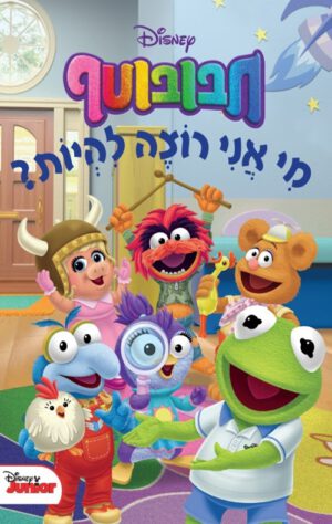 כריכה של הספר חבובוטף - מי אני רוצה להיות