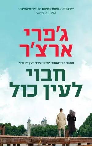 חבוי לעין כל - ג'פרי ארצ'ר