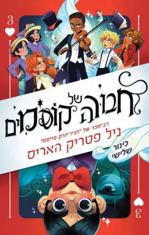 חבורה של קוסמים 3 כינור שלישי