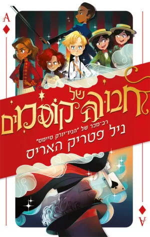 חבורה של קוסמים