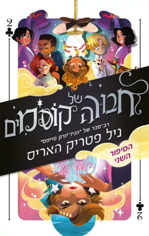 חבורה של קוסמים הסיפור השני