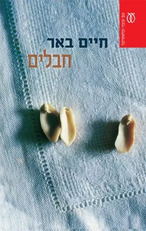 חבלים - חיים באר