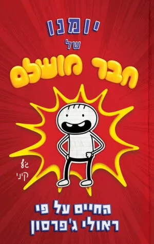 חבר מושלם 1 - יומנו של חבר מושלם