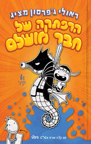 חבר מושלם 2 - הרפתקה של חבר מושלם