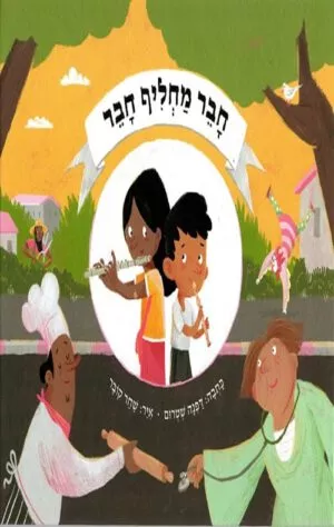 כריכה של הספר חבר מחליף חבר