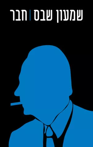 חבר - שמעון שבס