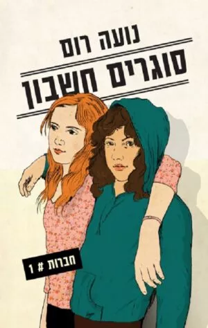חברות 1 - סוגרים חשבון