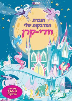 חברות המדבקות שלי - חדי קרן