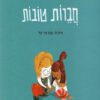 כריכה של הספר חברות טובות