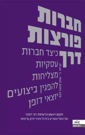 חברות פורצות דרך - קית ר' מק'פארלנד