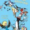 כריכה של הספר חברותינו יפות הכנפיים
