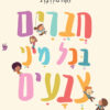 כריכה של הספר חברים בכל מיני צבעים