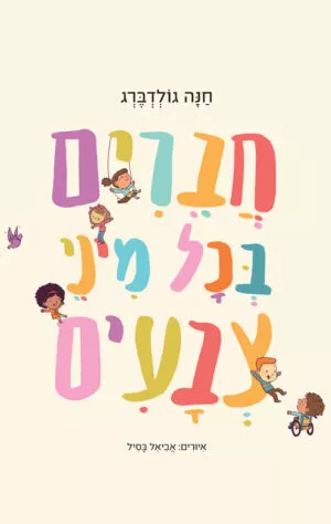 כריכה של הספר חברים בכל מיני צבעים