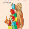 כריכה של הספר חברים בכל מיני צבעים - קרטון
