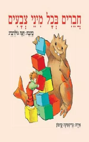 כריכה של הספר חברים בכל מיני צבעים - קרטון