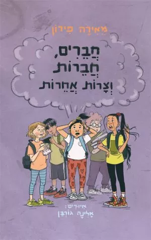 חברים, חברות וצרות אחרות