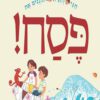 כריכה של הספר חגי וחגית חוגגים את פסח