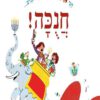 כריכה של הספר חגי חגית והזקית חוגגים חנוכה