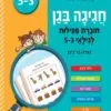 חגיגה בגן - לגילאי 3-5