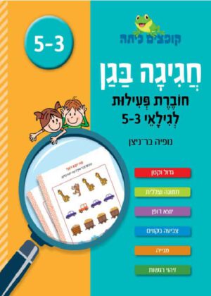 חגיגה בגן - לגילאי 3-5