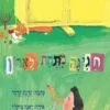 כריכה של הספר חגיגה מתחת לארון