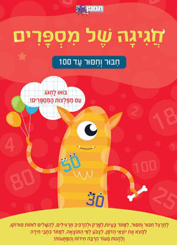 חגיגה של מספרים - חיבור וחיסור עד 100