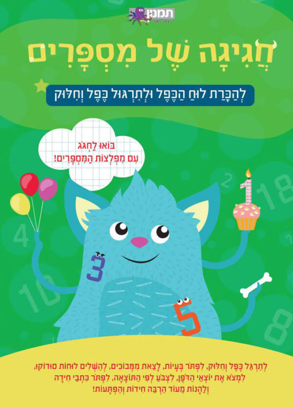 חגיגה של מספרים - כפל וחילוק