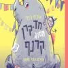 כריכה של הספר חד קרן מסוג קרנף