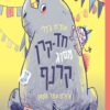 כריכה של הספר חד קרן מסוג קרנף