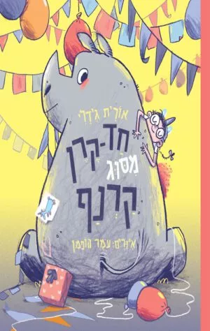 כריכה של הספר חד קרן מסוג קרנף