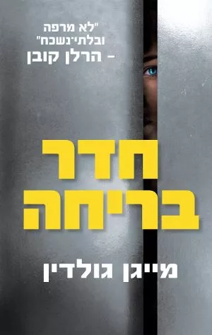 חדר בריחה - מייגן גולדין
